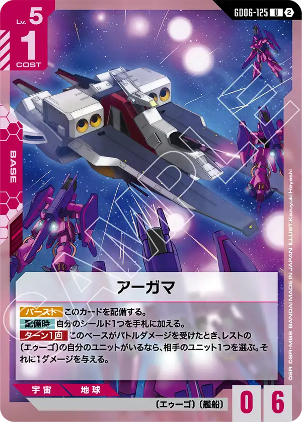 GD06-125_アーガマ