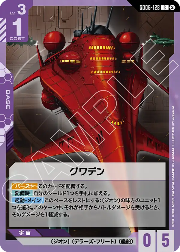 GD06-128_グワデン