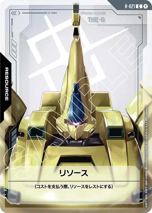 R-021_リソース