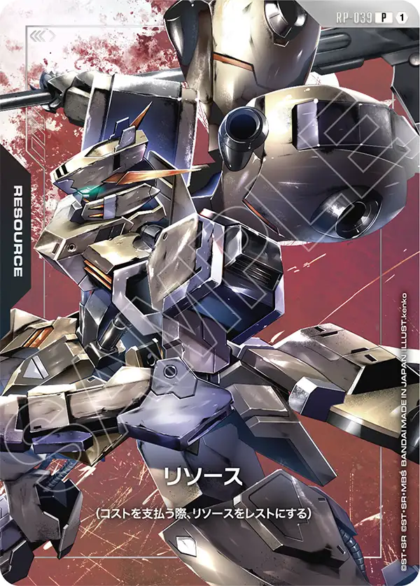 RP-039_リソース（ガンダム・グシオンリベイク）