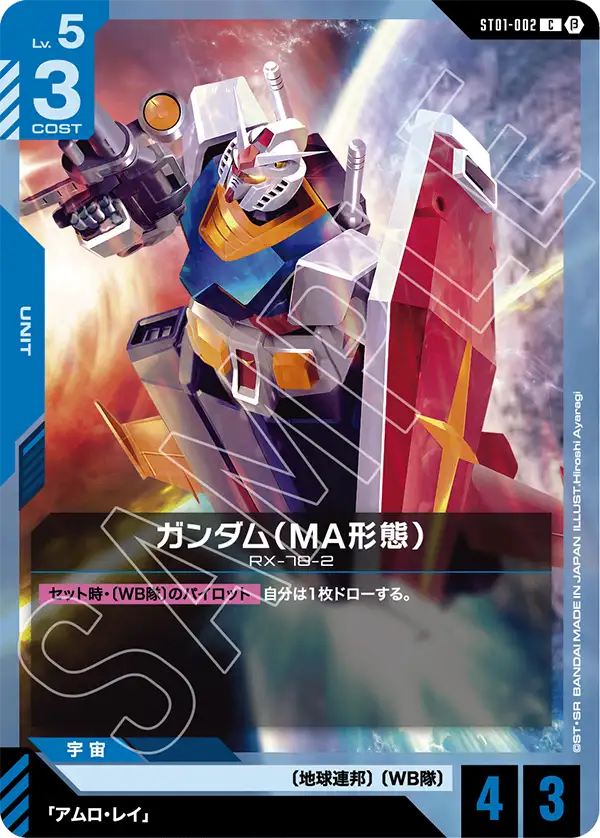 ST01-002_p2_ガンダム（MA形態）