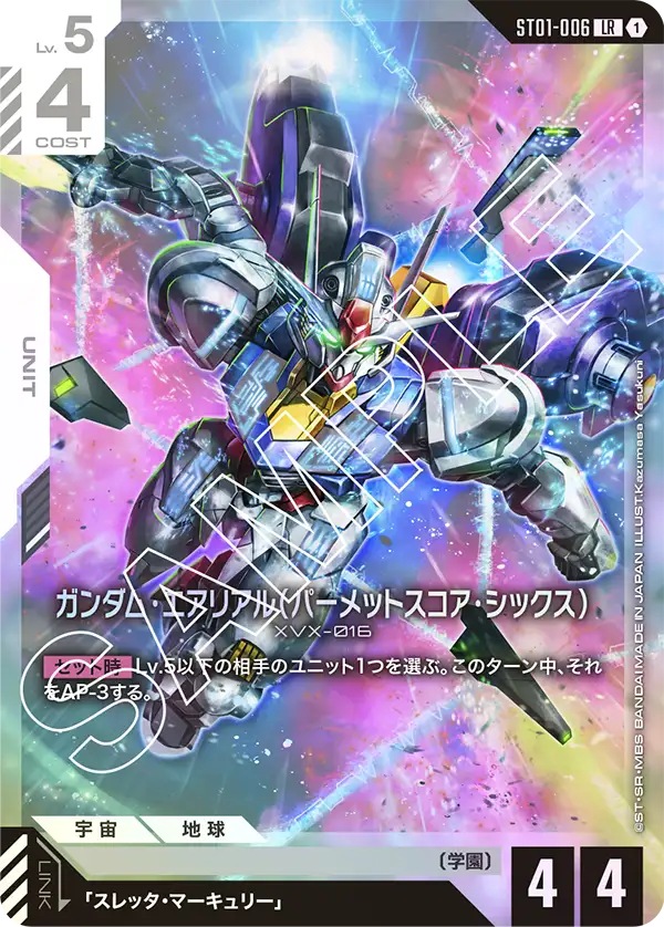 ST01-006_ガンダム・エアリアル（パーメットスコア・シックス）
