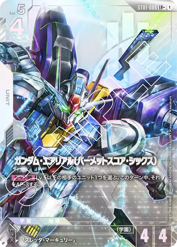 ST01-006_p1_ガンダム・エアリアル（パーメットスコア・シックス）