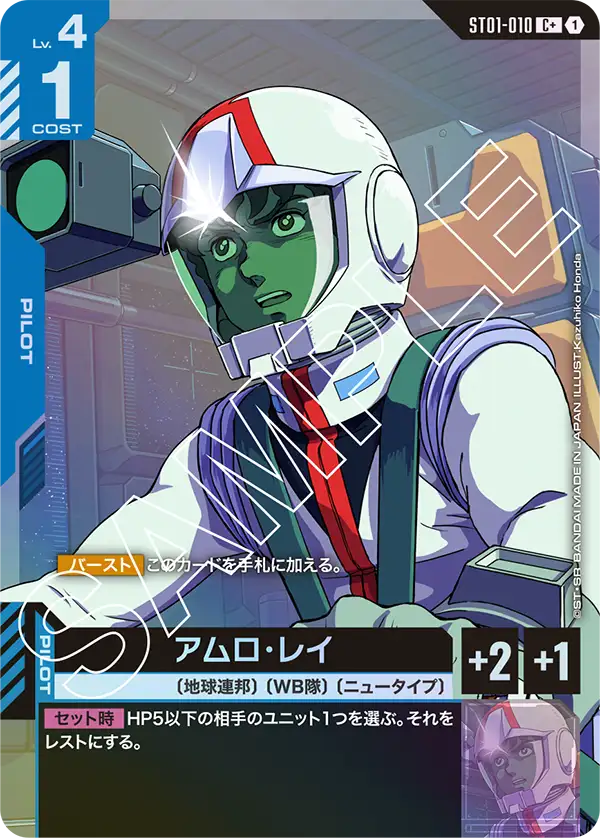 ST01-010_p1_アムロ・レイ