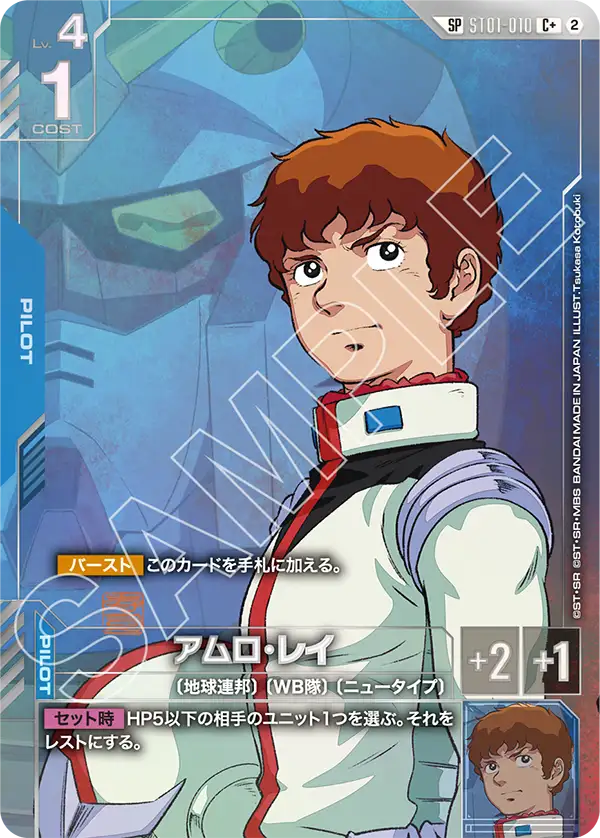 ST01-010_p4_アムロ・レイ