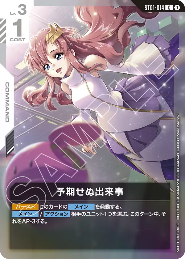 ST01-014_p2_予期せぬ出来事