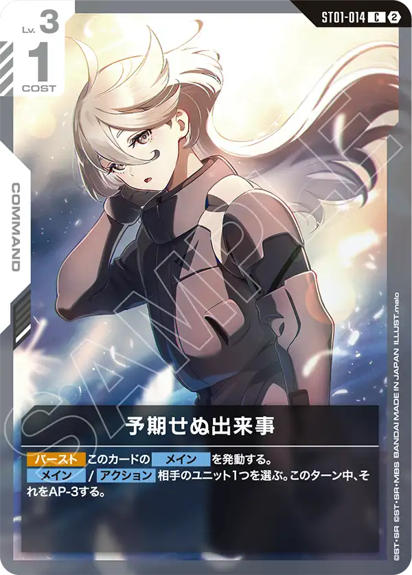 ST01-014_p8_予期せぬ出来事
