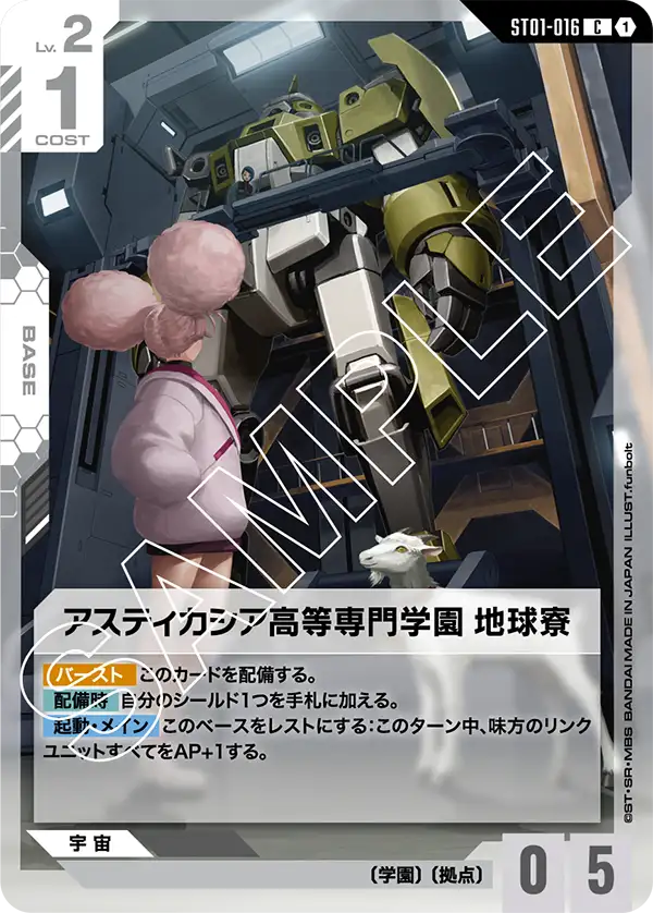 ST01-016_アスティカシア高等専門学園 地球寮
