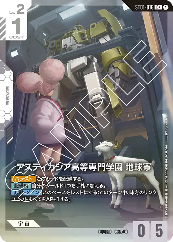 ST01-016_p1_アスティカシア高等専門学園 地球寮