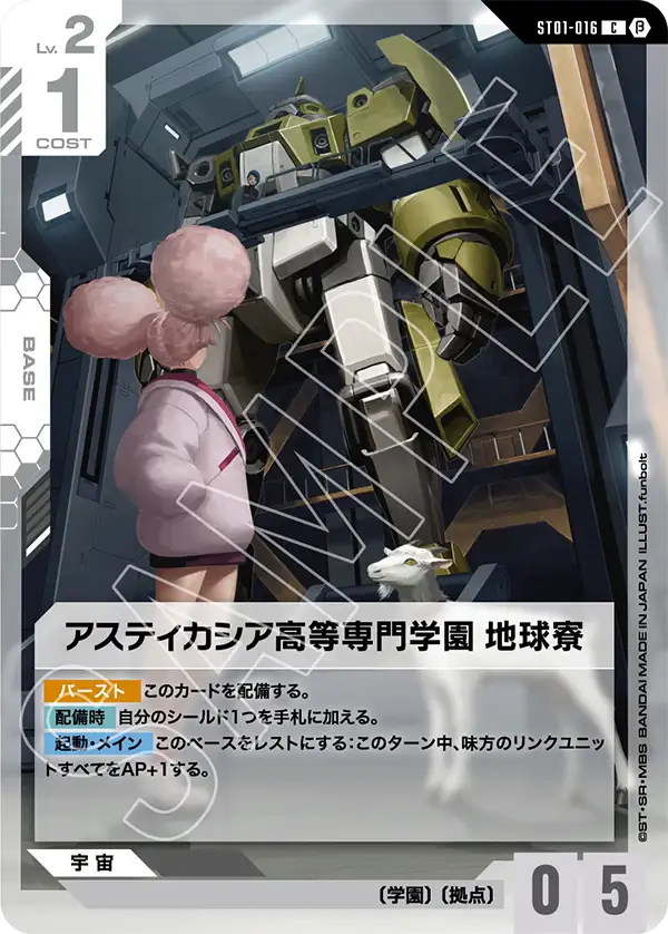 ST01-016_p2_アスティカシア高等専門学園 地球寮