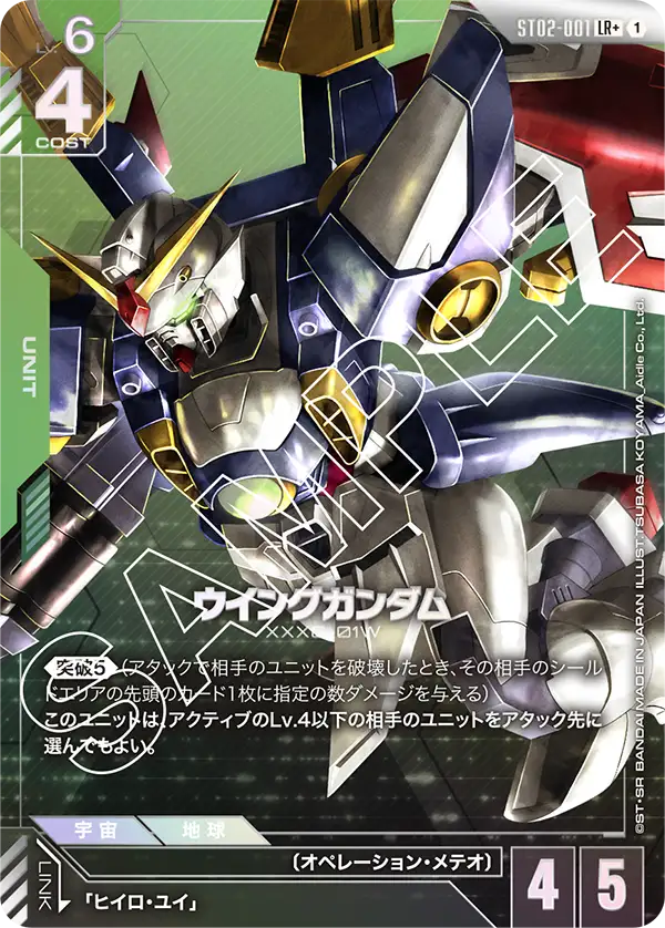 ST02-001_p1_ウイングガンダム