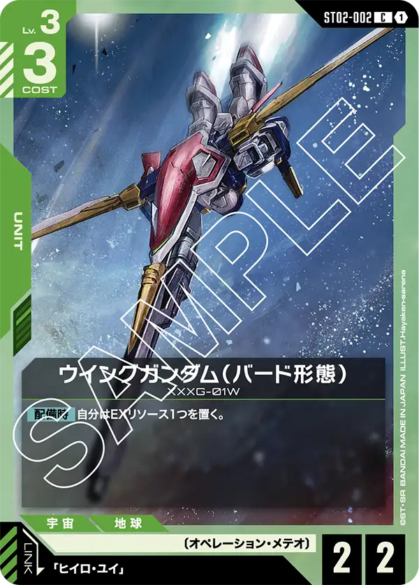 ST02-002_ウイングガンダム（バード形態）