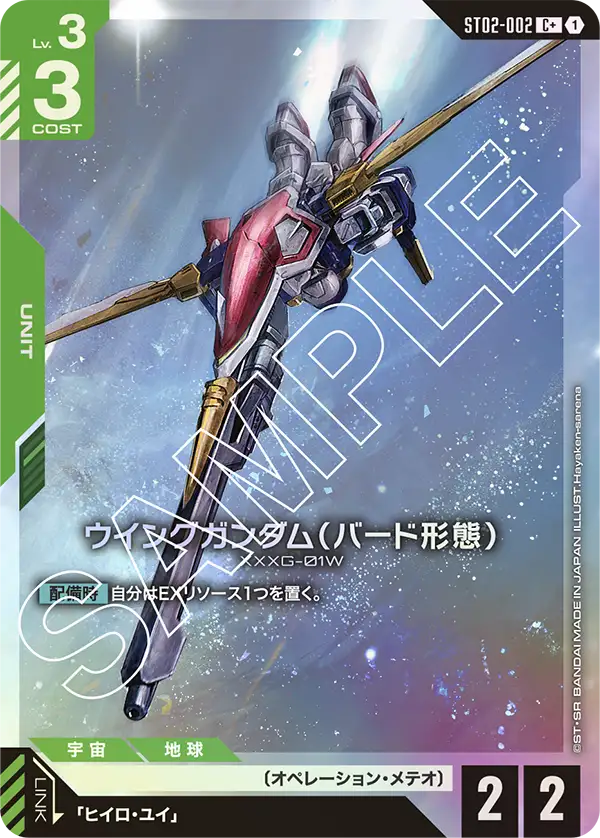 ST02-002_p1_ウイングガンダム（バード形態）