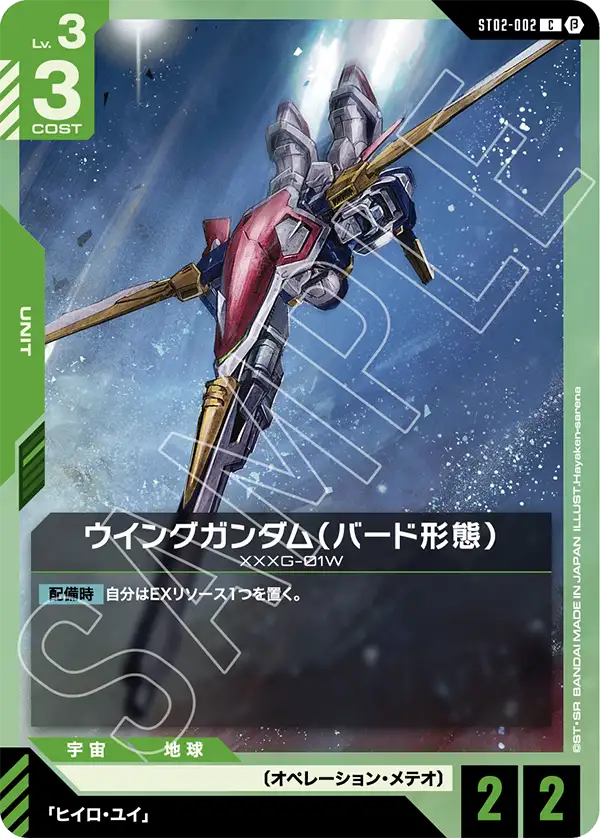 ST02-002_p2_ウイングガンダム（バード形態）