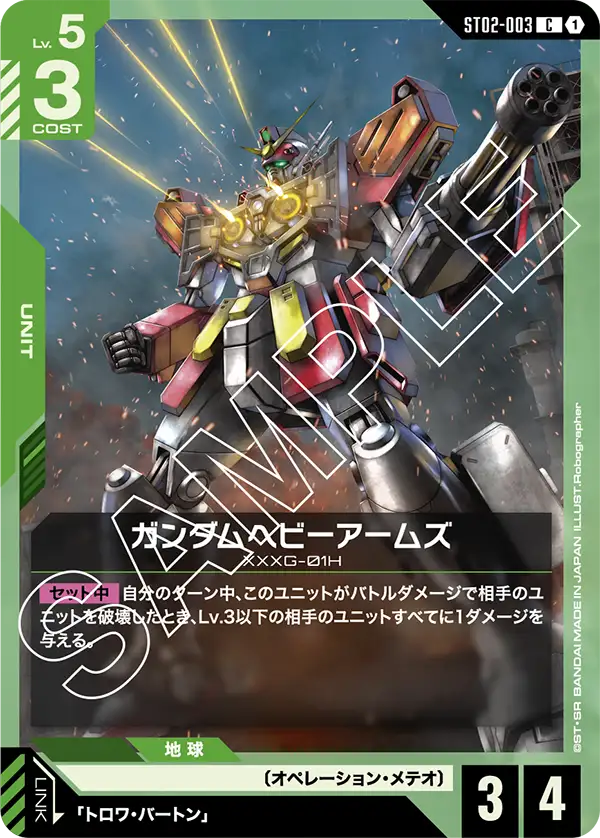 ST02-003_ガンダムヘビーアームズ