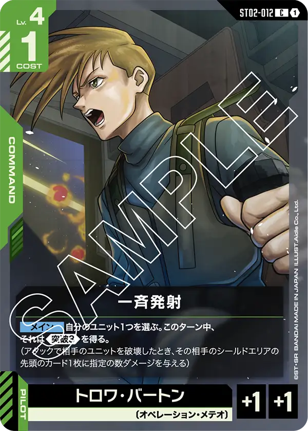 ST02-012_一斉発射