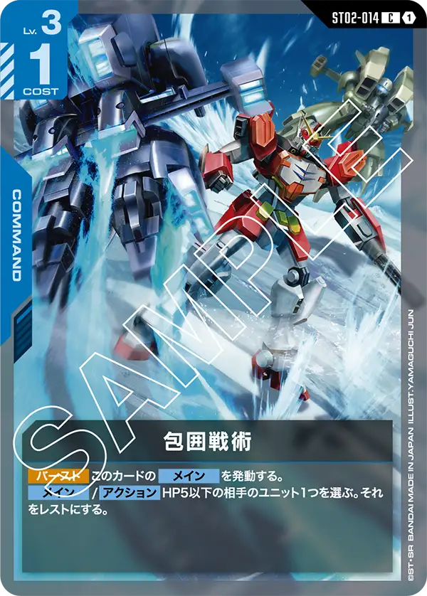 ST02-014_包囲戦術