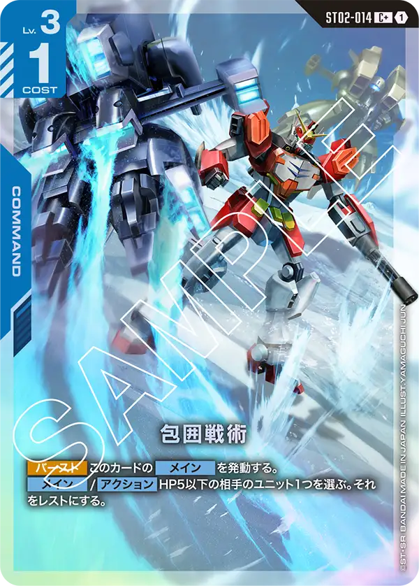 ST02-014_p1_包囲戦術