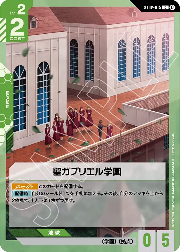 ST02-015_p2_聖ガブリエル学園