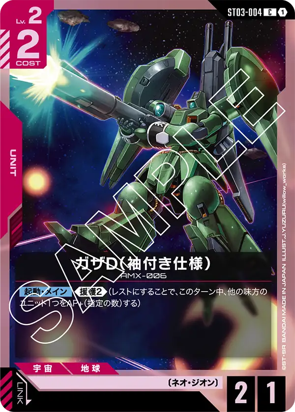 ST03-004_ガザD（袖付き仕様）