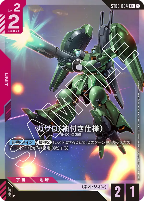 ST03-004_p1_ガザD（袖付き仕様）