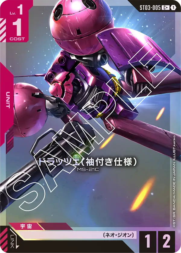 ST03-005_p1_ドラッツェ（袖付き仕様）