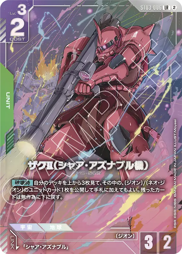 ST03-006_p3_ザクⅡ（シャア・アズナブル機）