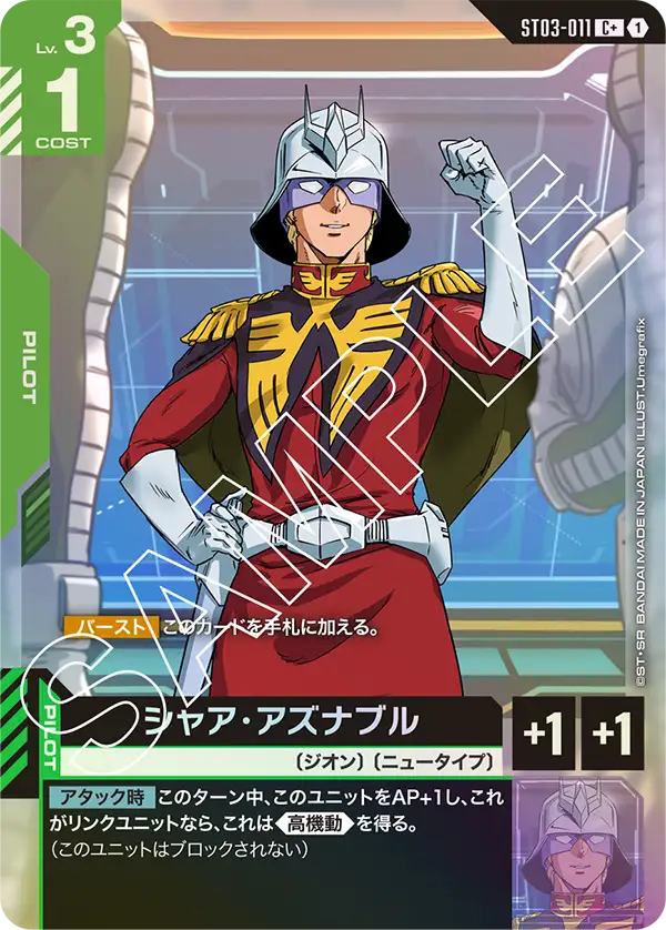 ST03-011_p1_シャア・アズナブル