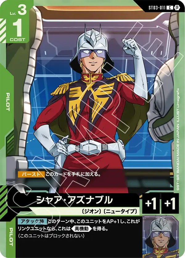 ST03-011_p2_シャア・アズナブル