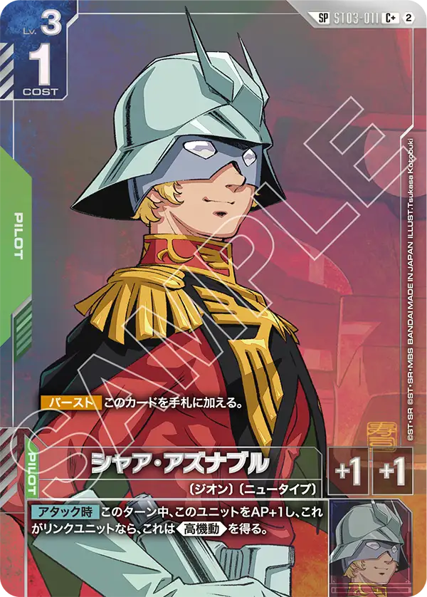 ST03-011_p4_シャア・アズナブル
