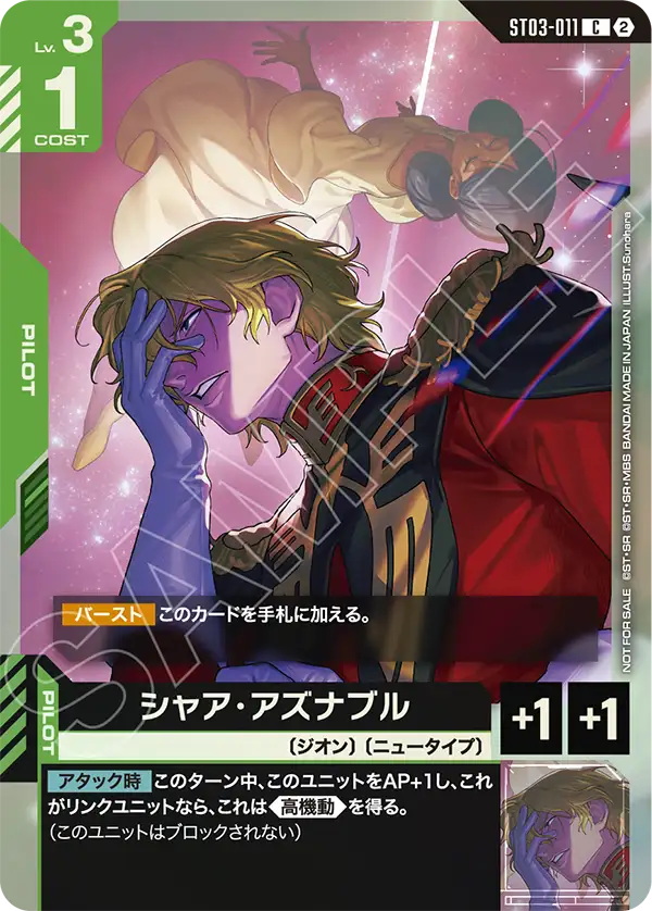 ST03-011_p5_シャア・アズナブル