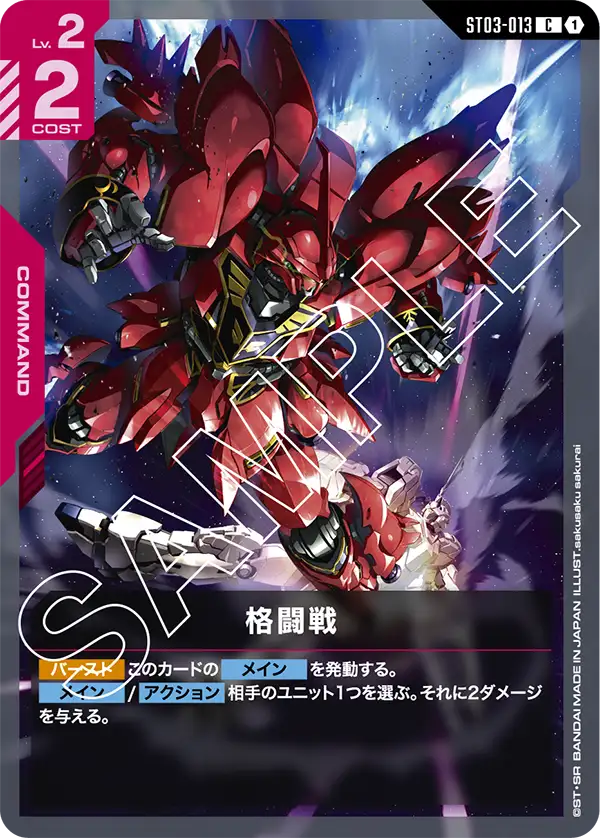 ST03-013_格闘戦
