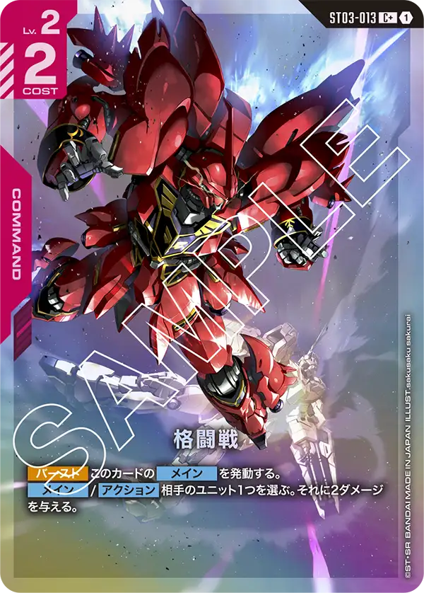 ST03-013_p1_格闘戦
