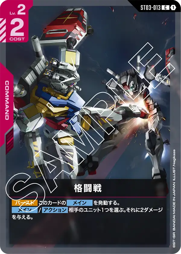 ST03-013_p3_格闘戦