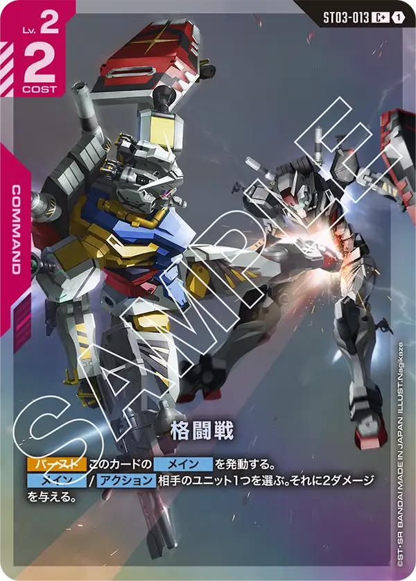 ST03-013_p4_格闘戦