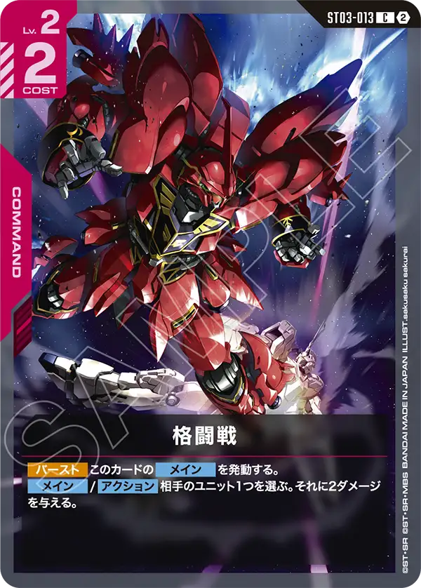 ST03-013_p5_格闘戦