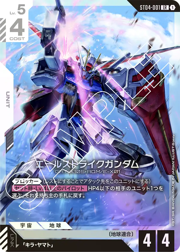 ST04-001_エールストライクガンダム