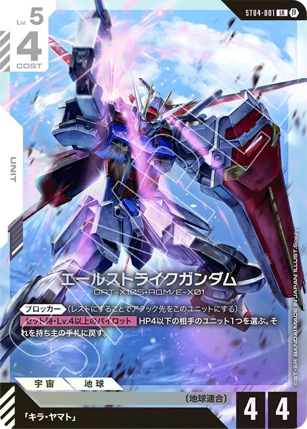 ST04-001_p2_エールストライクガンダム