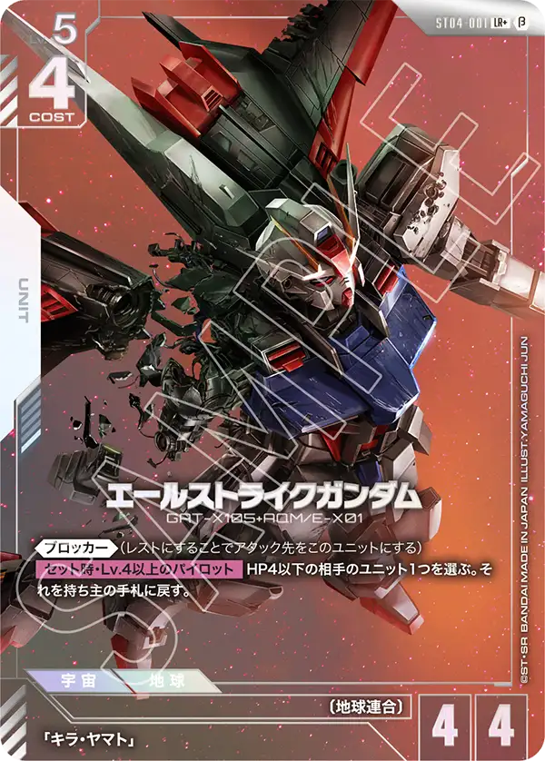ST04-001_p3_エールストライクガンダム