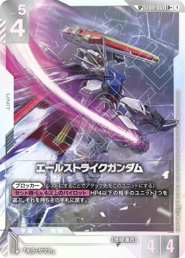 ST04-001_p4_エールストライクガンダム