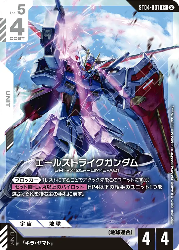 ST04-001_p5_エールストライクガンダム