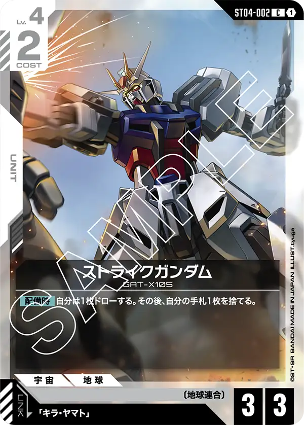 ST04-002_ストライクガンダム