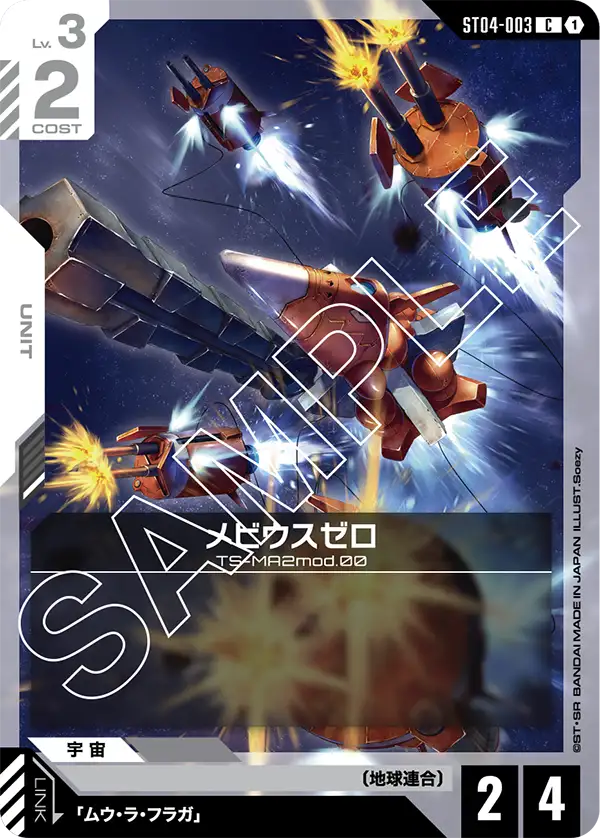 ST04-003_メビウスゼロ