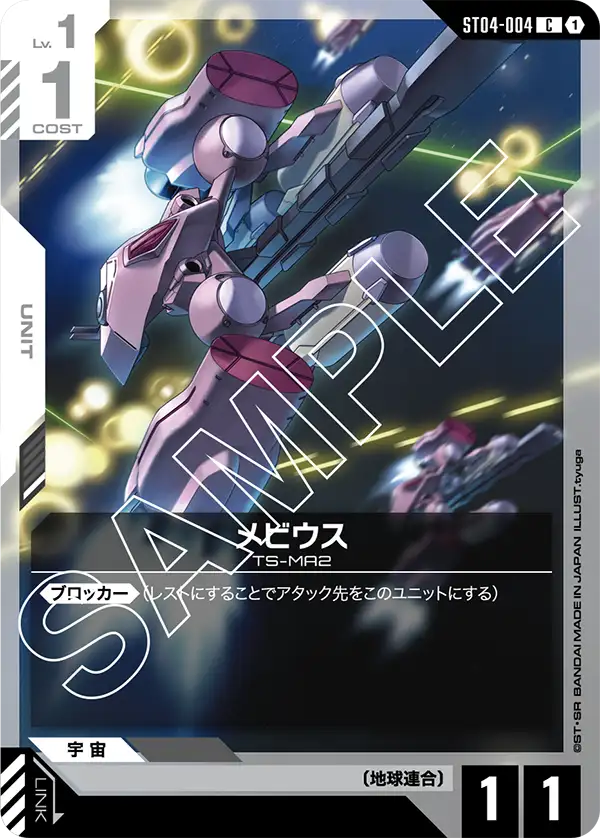ST04-004_メビウス