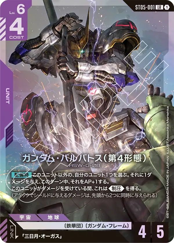 ST05-001_ガンダム・バルバトス（第4形態）