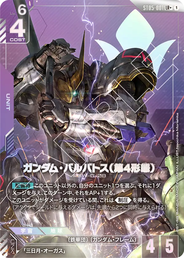 ST05-001_p1_ガンダム・バルバトス（第4形態）