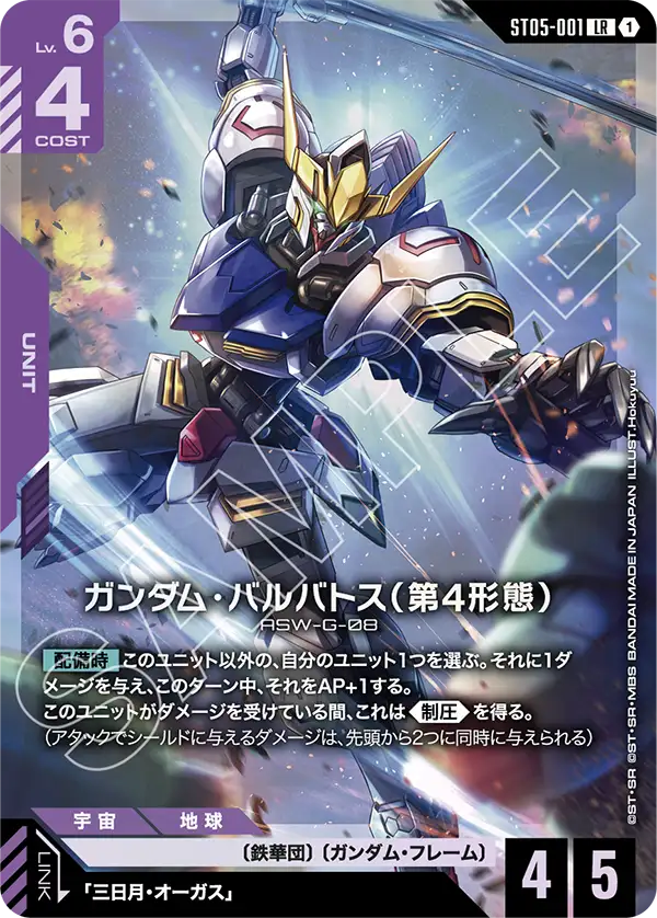 ST05-001_p2_ガンダム・バルバトス（第4形態）