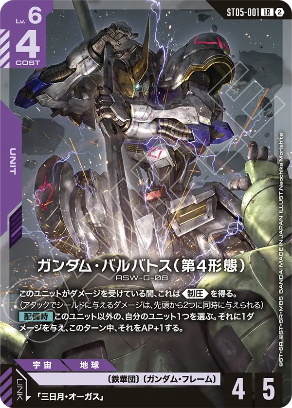 ST05-001_p3_ガンダム・バルバトス（第4形態）