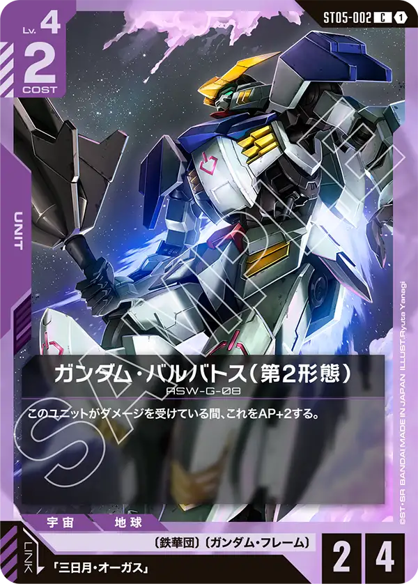 ST05-002_ガンダム・バルバトス（第2形態）