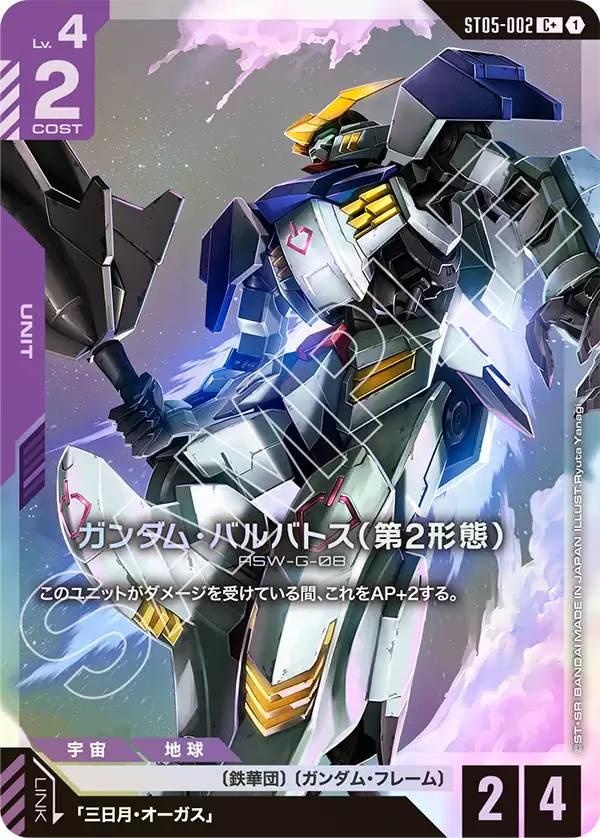 ST05-002_p1_ガンダム・バルバトス（第2形態）